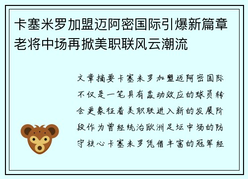 卡塞米罗加盟迈阿密国际引爆新篇章老将中场再掀美职联风云潮流