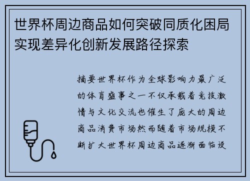 世界杯周边商品如何突破同质化困局实现差异化创新发展路径探索