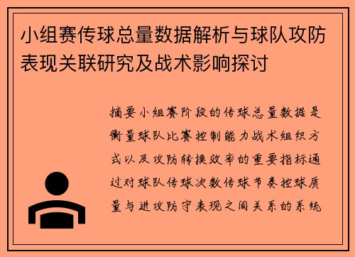 小组赛传球总量数据解析与球队攻防表现关联研究及战术影响探讨