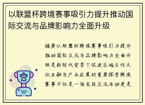 以联盟杯跨境赛事吸引力提升推动国际交流与品牌影响力全面升级