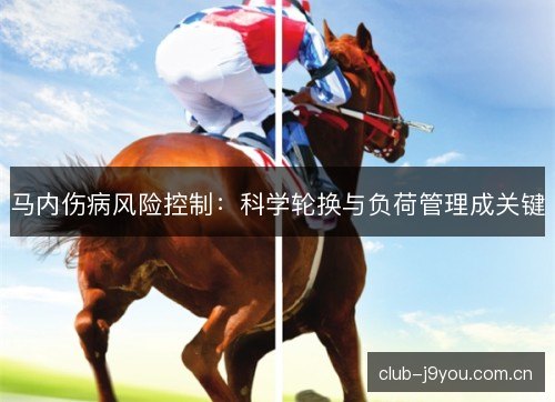 马内伤病风险控制:科学轮换与负荷管理成关键 马内伤病风险控制:科学轮换与负荷管理成关键