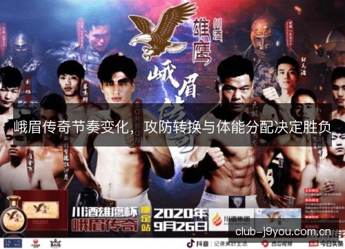 峨眉传奇节奏变化，攻防转换与体能分配决定胜负