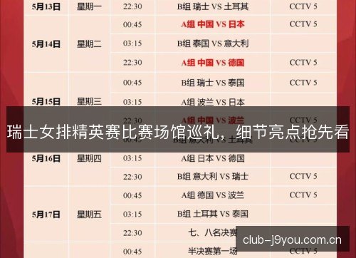 瑞士女排精英赛比赛场馆巡礼,细节亮点抢先看 瑞士女排精英赛比赛场馆巡礼,细节亮点抢先看