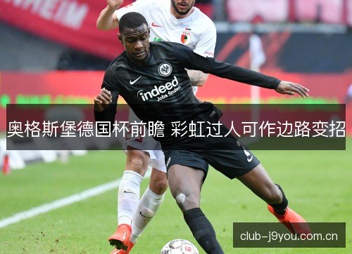 奥格斯堡德国杯前瞻 彩虹过人可作边路变招