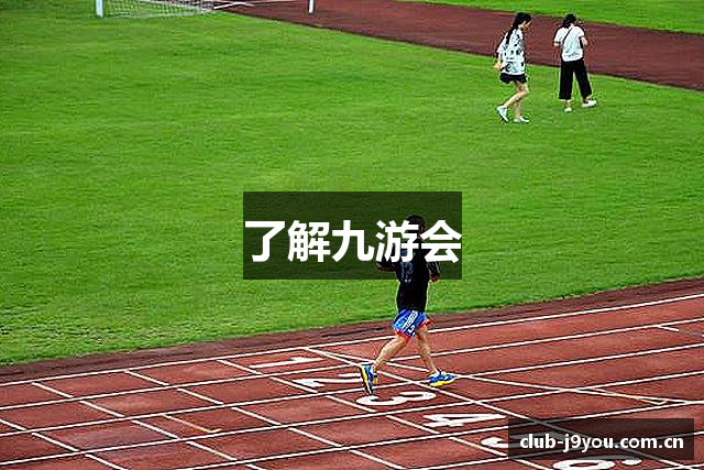 了解九游会
